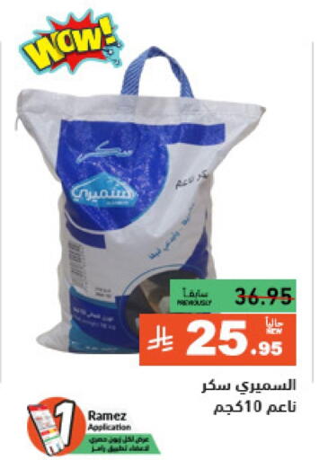 السكر و التحلية in أسواق رامز, المملكة العربية السعودية Offers - المملكة العربية السعودية available at أسواق رامز in مملكة العربية السعودية, السعودية, سعودية - حفر الباطن