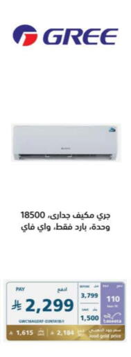 الأدوات المنزلية الكبيرة in إكسترا, المملكة العربية السعودية Offers - المملكة العربية السعودية جري مكيف الهواء available at إكسترا in مملكة العربية السعودية, السعودية, سعودية - عنيزة