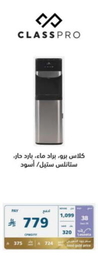 الأدوات المنزلية الصغيرة in إكسترا, المملكة العربية السعودية Offers - المملكة العربية السعودية كلاس برو موزع المياه available at إكسترا in مملكة العربية السعودية, السعودية, سعودية - الجبيل