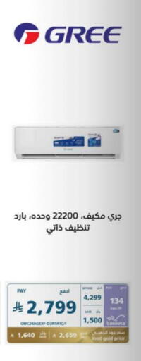 الأدوات المنزلية الكبيرة in إكسترا, المملكة العربية السعودية Offers - المملكة العربية السعودية جري مكيف الهواء available at إكسترا in مملكة العربية السعودية, السعودية, سعودية - عنيزة