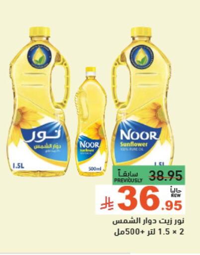 NOOR Sunflower Oil available at Aswaq Ramez in KSA, Saudi Arabia, Saudi - Dammam