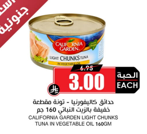 CALIFORNIA GARDEN Tuna - Canned available at Prime Supermarket in KSA, Saudi Arabia, Saudi - Qatif