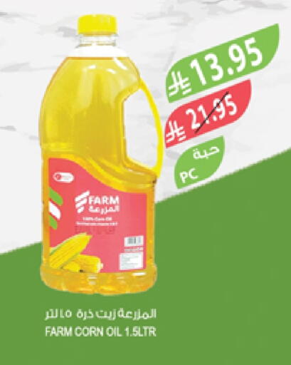 زيت الذرة available at المزرعة in مملكة العربية السعودية, السعودية, سعودية - سيهات