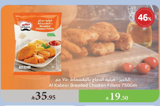AL KABEER Chicken Breast available at Al Raya in KSA, Saudi Arabia, Saudi - Al Bahah