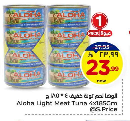 ALOHA Tuna - Canned available at Hyper Al Wafa in KSA, Saudi Arabia, Saudi - Mecca