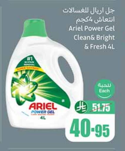 أريال منظف available at أسواق عبد الله العثيم in مملكة العربية السعودية, السعودية, سعودية - وادي الدواسر