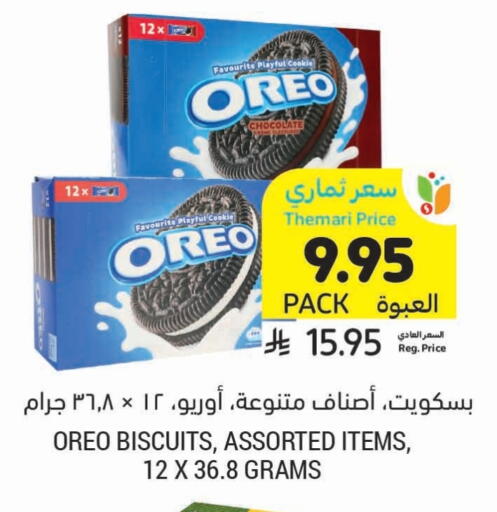 البسكويت in أسواق التميمي, المملكة العربية السعودية Offers - المملكة العربية السعودية أوريو available at أسواق التميمي in مملكة العربية السعودية, السعودية, سعودية - عنيزة