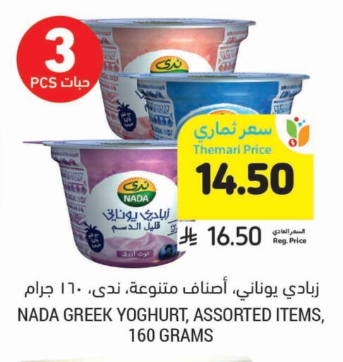 Yogurt & Labneh in Tamimi Market, Saudi Arabia Offers - Saudi Arabia NADA Greek Yoghurt available at Tamimi Market in KSA, Saudi Arabia, Saudi - Al Hasa
