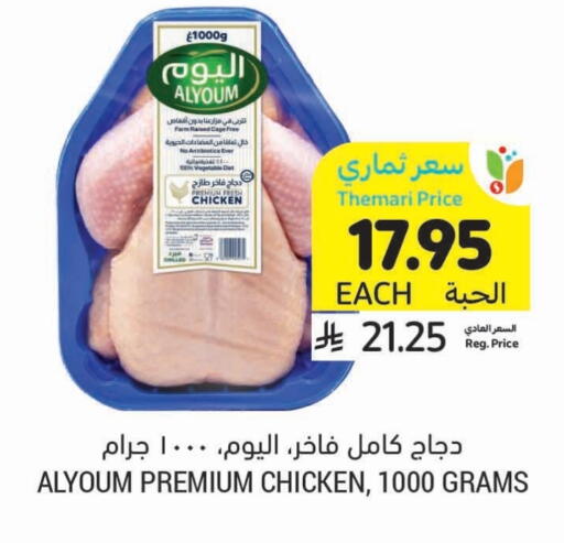 AL YOUM Fresh Whole Chicken available at Tamimi Market in KSA, Saudi Arabia, Saudi - Jubail