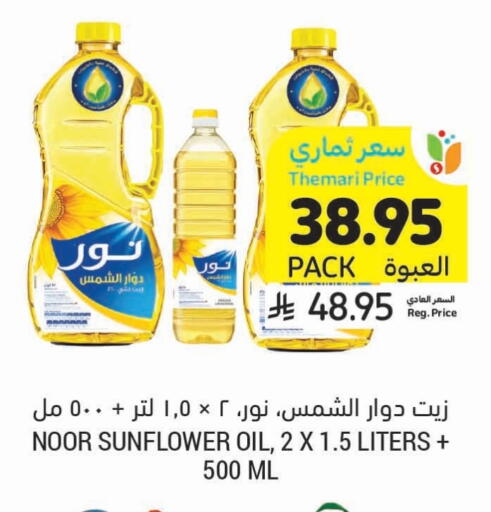 NOOR Sunflower Oil available at Tamimi Market in KSA, Saudi Arabia, Saudi - Hafar Al Batin