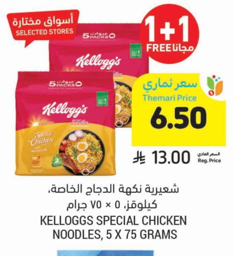 KELLOGGS Noodles available at Tamimi Market in KSA, Saudi Arabia, Saudi - Khafji