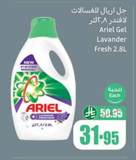 أريال منظف available at أسواق عبد الله العثيم in مملكة العربية السعودية, السعودية, سعودية - وادي الدواسر