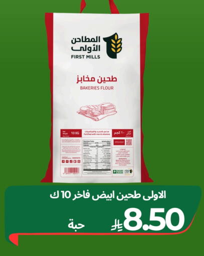 Flour & Baking Supplies in Aswaq AlsallahAloula, Saudi Arabia Offers - Saudi Arabia All Purpose Flour available at Aswaq AlsallahAloula in KSA, Saudi Arabia, Saudi - Dammam