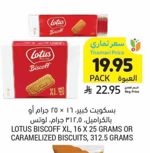 البسكويت in أسواق التميمي, المملكة العربية السعودية Offers - المملكة العربية السعودية available at أسواق التميمي in مملكة العربية السعودية, السعودية, سعودية - عنيزة
