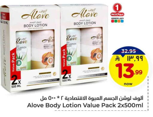 alove Body Lotion & Cream available at Hyper Al Wafa in KSA, Saudi Arabia, Saudi - Ta'if