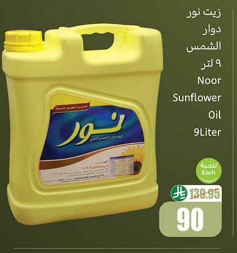 NOOR Sunflower Oil available at Othaim Markets in KSA, Saudi Arabia, Saudi - Medina