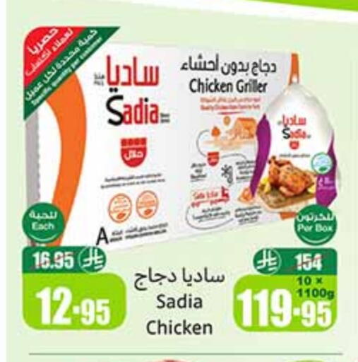 ساديا دجاج كامل مجمد available at أسواق عبد الله العثيم in مملكة العربية السعودية, السعودية, سعودية - ينبع
