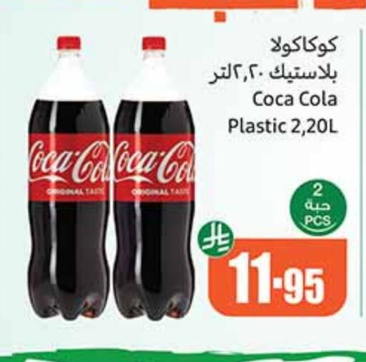 المشروبات الغازية in أسواق عبد الله العثيم, المملكة العربية السعودية Offers - المملكة العربية السعودية كوكا كولا available at أسواق عبد الله العثيم in مملكة العربية السعودية, السعودية, سعودية - وادي الدواسر