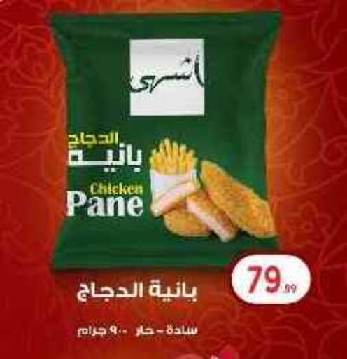 بانية الدجاج available at مارت فيل in Egypt - القاهرة
