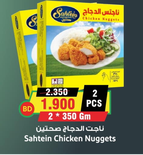 ناجتس الدجاج available at أسواق النخبة in البحرين