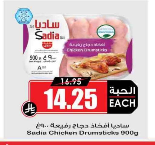 SADIA Chicken Drumsticks available at Prime Supermarket in KSA, Saudi Arabia, Saudi - Az Zulfi