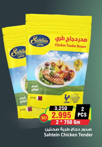 صدور دجاج available at أسواق النخبة in البحرين