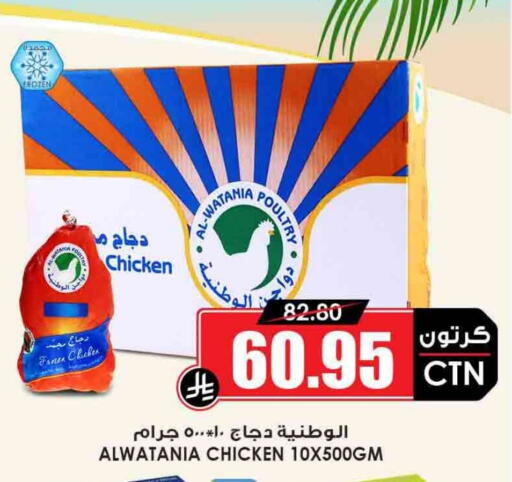 AL WATANIA Frozen Whole Chicken available at Prime Supermarket in KSA, Saudi Arabia, Saudi - Bishah
