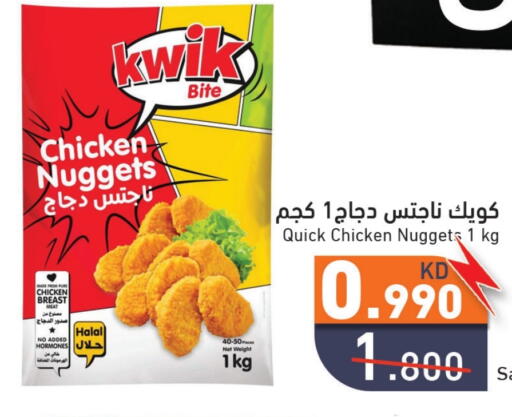 ناجتس الدجاج available at  رامز in الكويت - محافظة الأحمدي