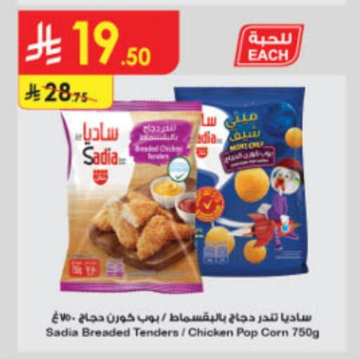 SADIA Chicken Pop Corn available at Danube in KSA, Saudi Arabia, Saudi - Buraidah