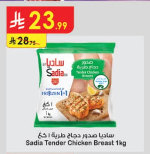 ساديا  صدور دجاج available at الدانوب in مملكة العربية السعودية, السعودية, سعودية - الأحساء‎