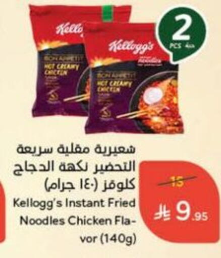 KELLOGGS Noodles available at Hyper Panda in KSA, Saudi Arabia, Saudi - Khafji