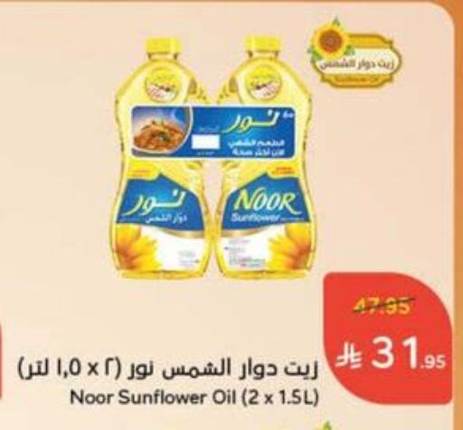 NOOR Sunflower Oil available at Hyper Panda in KSA, Saudi Arabia, Saudi - Medina