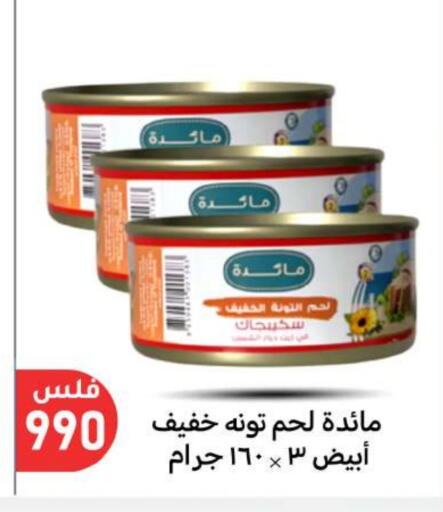 تونة - معلب available at شركة سوق ميم المركزي  in الكويت - محافظة الأحمدي