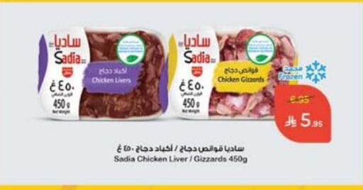 SADIA Chicken Liver available at Hyper Panda in KSA, Saudi Arabia, Saudi - Al Qunfudhah