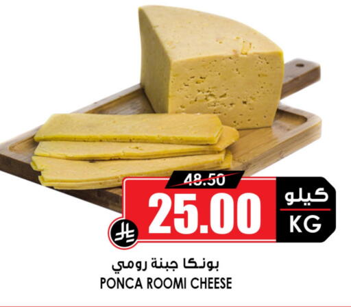 Roumy Cheese available at Prime Supermarket in KSA, Saudi Arabia, Saudi - Yanbu