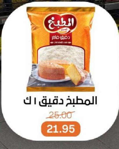 All Purpose Flour available at Beit El Gomla in Egypt - Cairo