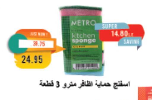 تنظيف in مترو ماركت, Egypt Offers - Egypt مساعد التنظيف available at مترو ماركت in Egypt - القاهرة