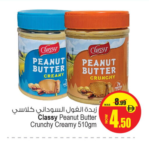 كلاسي زبدة الفول السوداني available at أنصار جاليري in الإمارات العربية المتحدة , الامارات - دبي