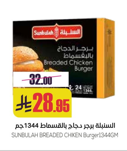 برجر دجاج available at سبت in مملكة العربية السعودية, السعودية, سعودية - بريدة