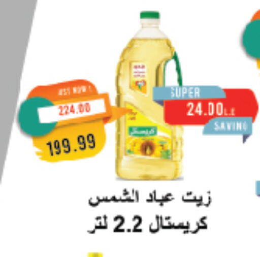 Sunflower Oil available at Metro Market  in Egypt - Cairo