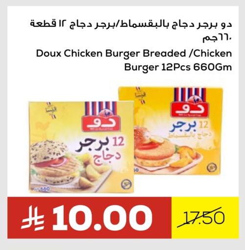 ساديا برجر دجاج available at أسواق أسترا in مملكة العربية السعودية, السعودية, سعودية - تبوك
