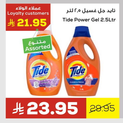 تايد منظف available at أسواق أسترا in مملكة العربية السعودية, السعودية, سعودية - تبوك
