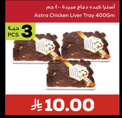 كبد دجاج available at أسواق أسترا in مملكة العربية السعودية, السعودية, سعودية - تبوك