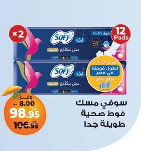 SOFY available at Kazyon  in Egypt - Cairo