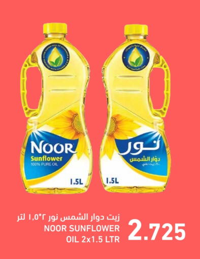 نور زيت دوار الشمس available at رامــز in البحرين