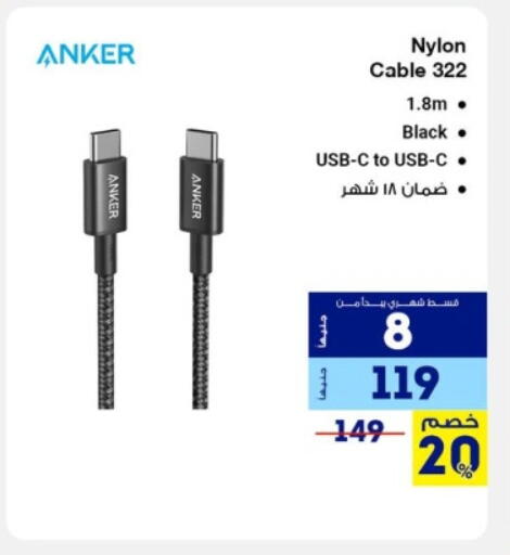 أنكر كابلات available at راية ميجا ستور in Egypt - القاهرة