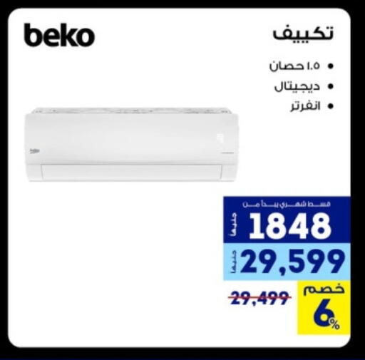 بيكو مكيف الهواء available at راية ميجا ستور in Egypt - القاهرة