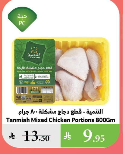 TANMIAH Chicken Mixed Parts available at Al Raya in KSA, Saudi Arabia, Saudi - Najran