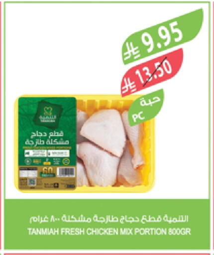 TANMIAH Chicken Mixed Parts available at Farm  in KSA, Saudi Arabia, Saudi - Najran