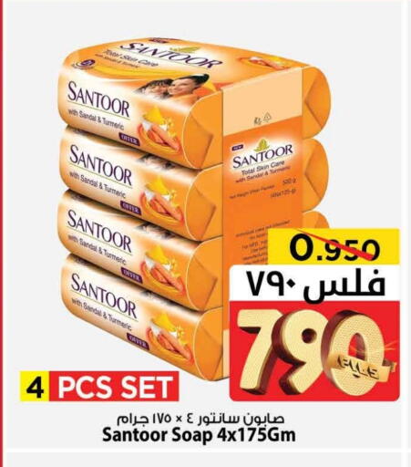 SANTOOR available at Mark & Save in Kuwait - Ahmadi Governorate